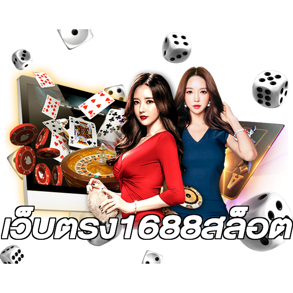 เว็บตรง1688สล็อต