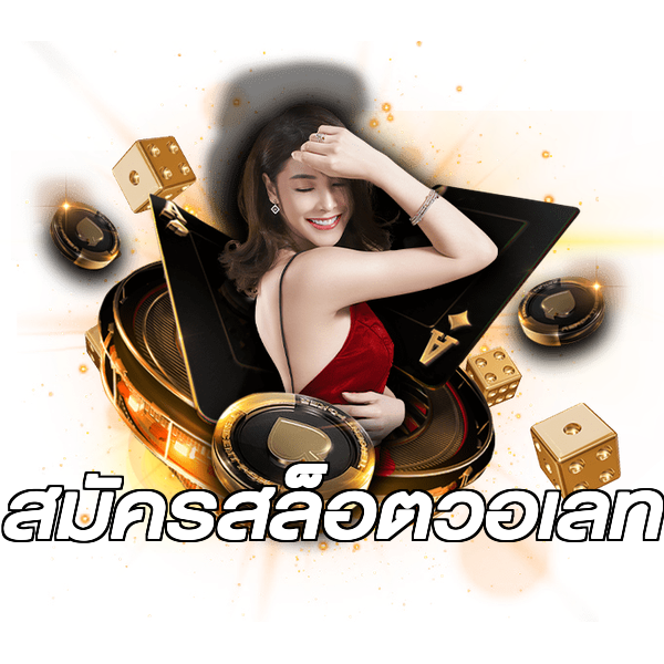 สมัครสล็อตวอเลท