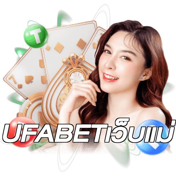 UFABETเว็บแม่