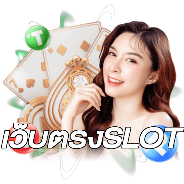 เว็บตรงSLOT