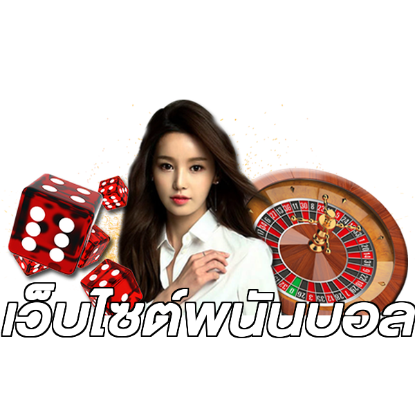 เว็บไซต์พนันบอล