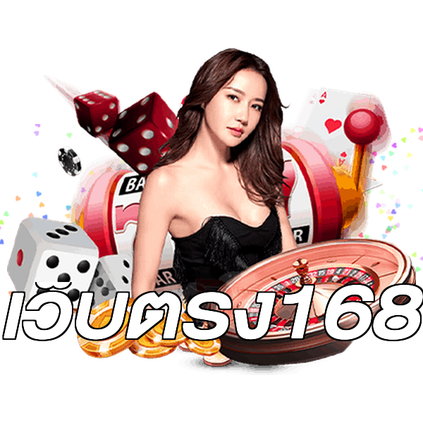 เว็บตรง168