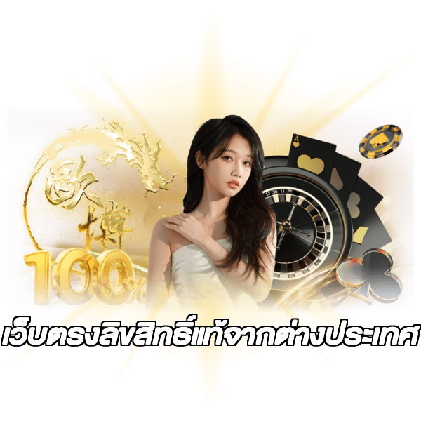 เว็บตรงลิขสิทธิ์แท้จากต่างประเทศ