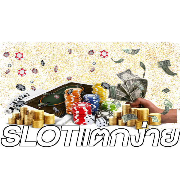 SLOTแตกง่าย