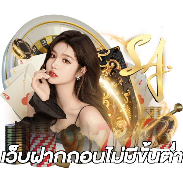 เว็บฝากถอนไม่มีขั้นต่ํา