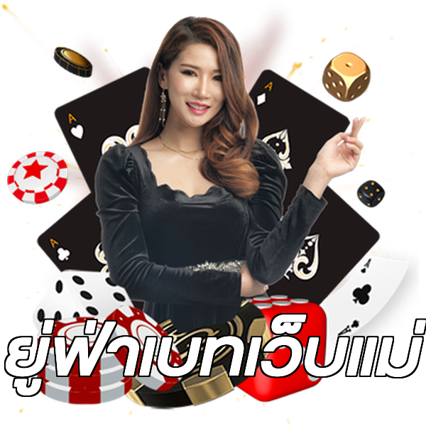 ยู่ฟ่าเบทเว็บแม่