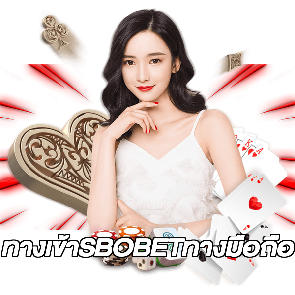 ทางเข้าSBOBETทางมือถือ