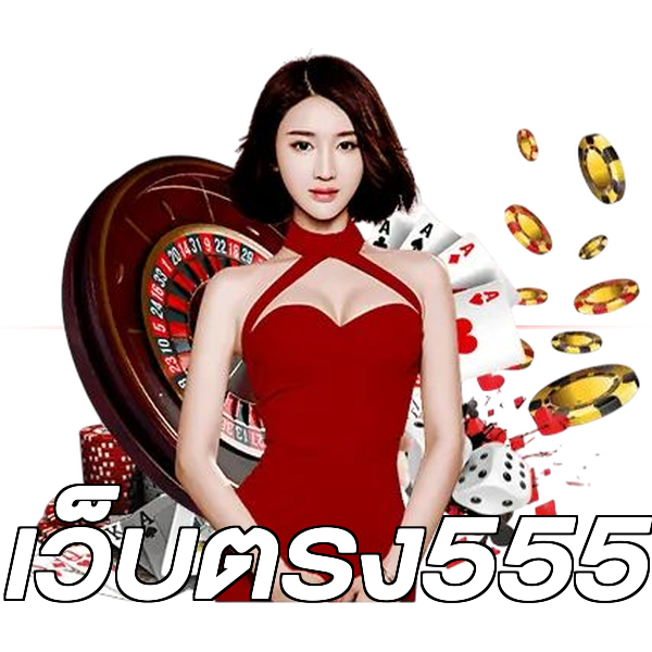 เว็บตรง555