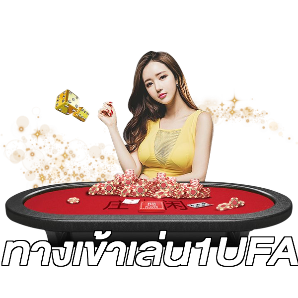 ทางเข้าเล่น1UFA