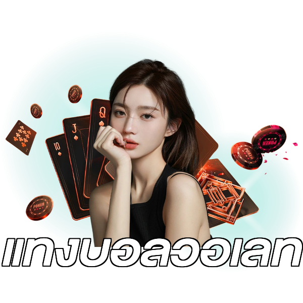 แทงบอลวอเลท