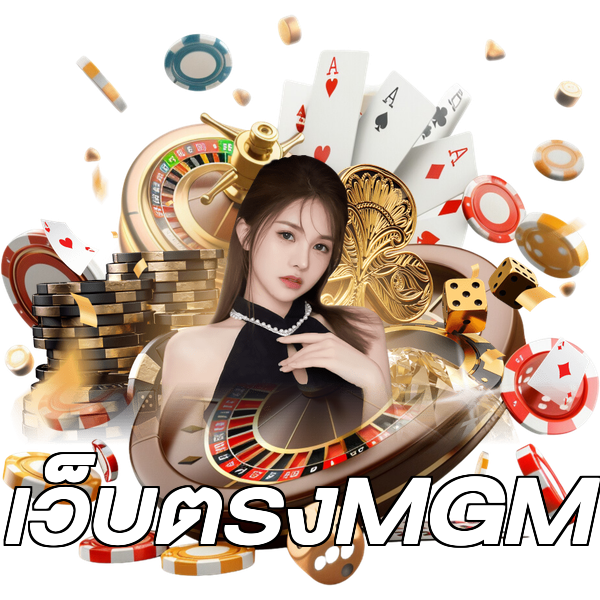 เว็บตรงMGM