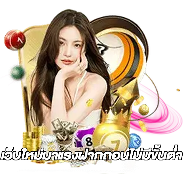เว็บใหม่มาแรงฝากถอนไม่มีขั้นต่ํา