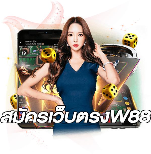 สมัครเว็บตรงW88