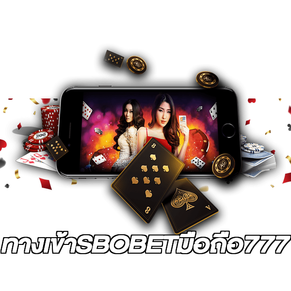 ทางเข้าSBOBETมือถือ777