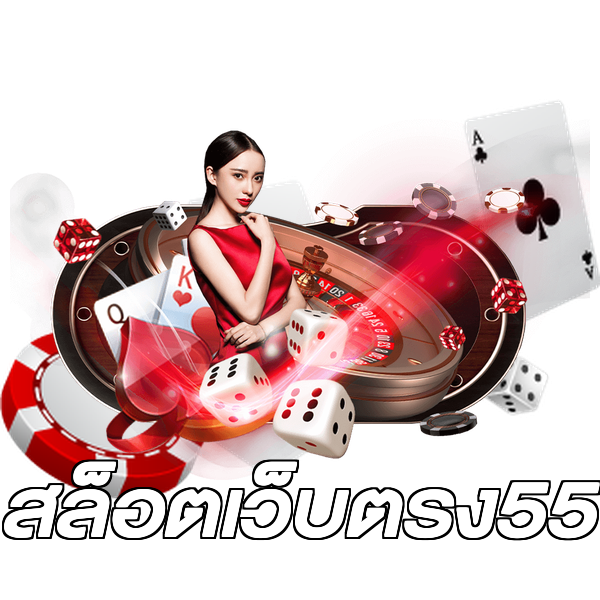 สล็อตเว็บตรง55