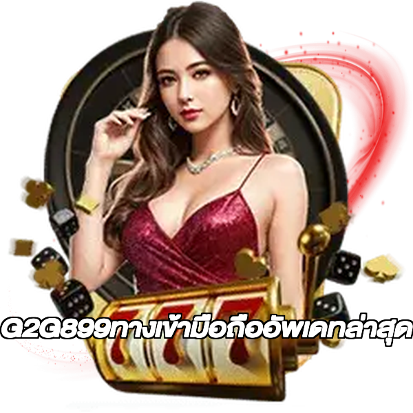 G2G899ทางเข้ามือถืออัพเดทล่าสุด