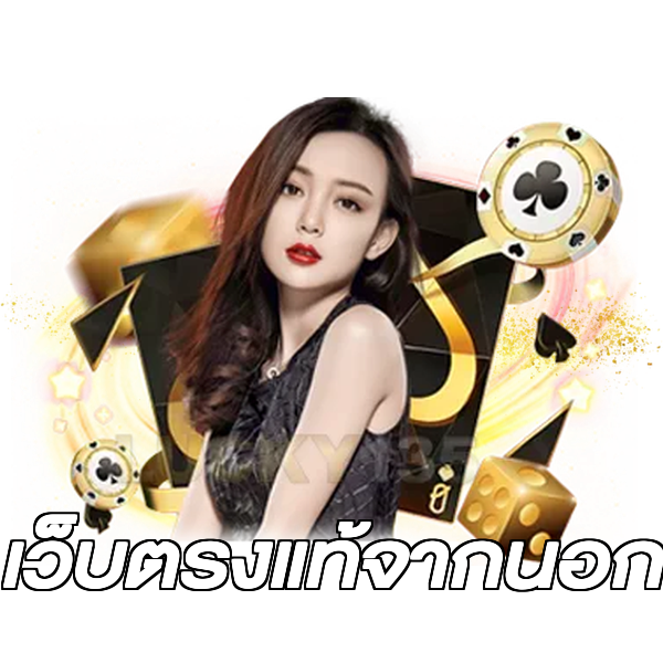 เว็บตรงแท้จากนอก