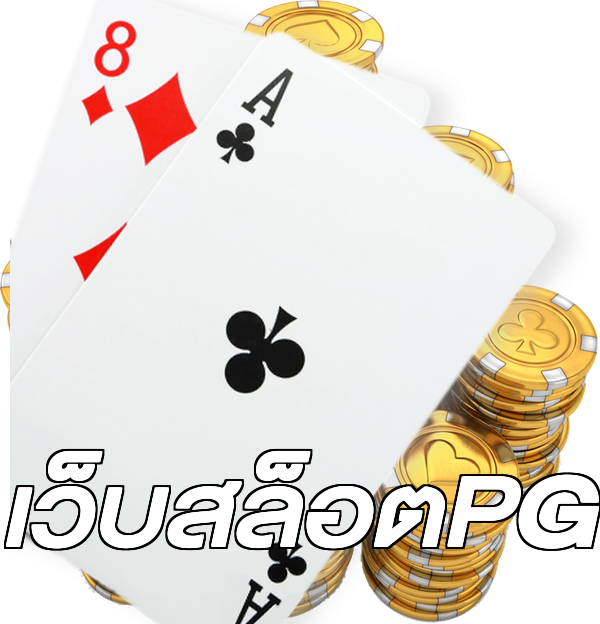 เว็บสล็อตPG