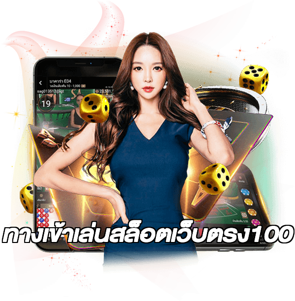 ทางเข้าเล่นสล็อตเว็บตรง100
