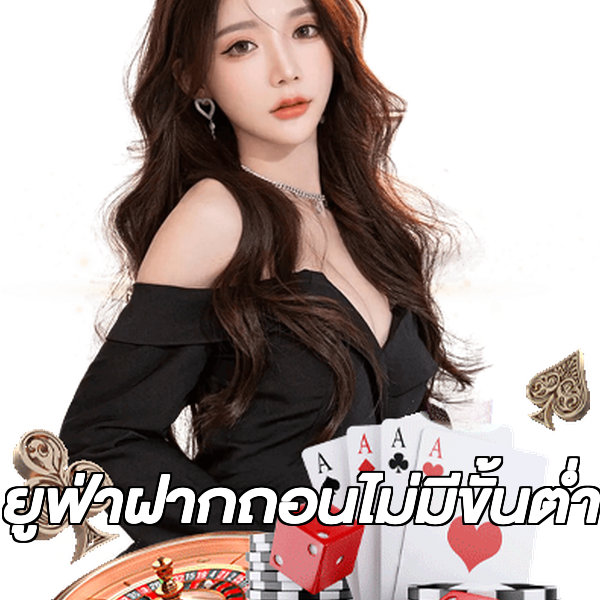 ยูฟ่าฝากถอนไม่มีขั้นต่ํา