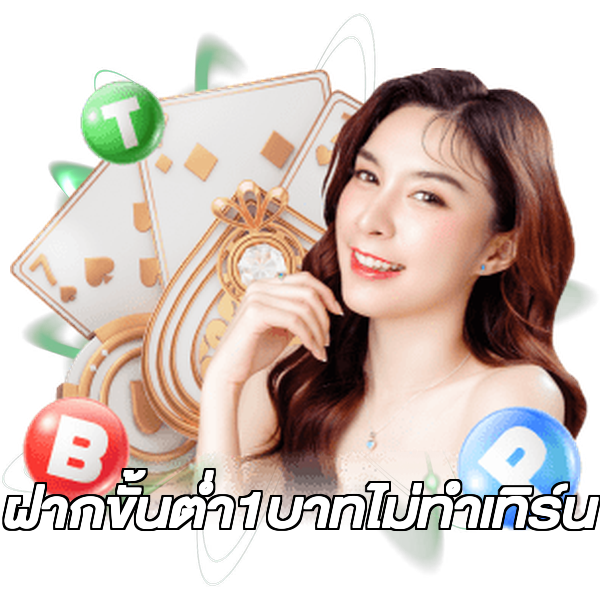 ฝากขั้นต่ํา1บาทไม่ทําเทิร์น