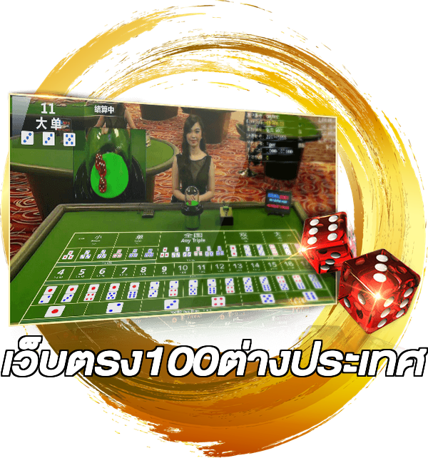 เว็บตรง100ต่างประเทศ