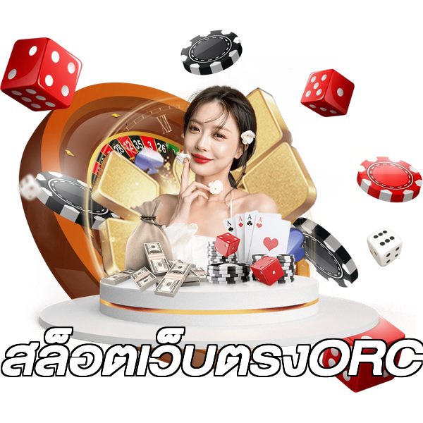 สล็อตเว็บตรงORC